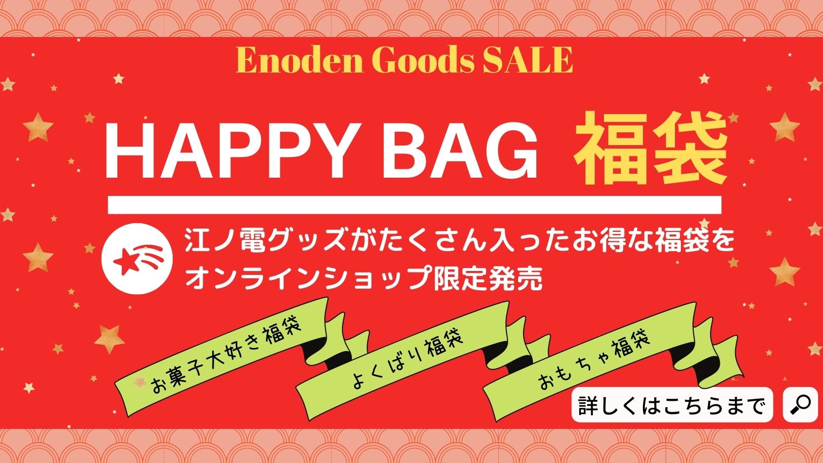 江ノ電グッズの福袋 江ノ電エリアサービス