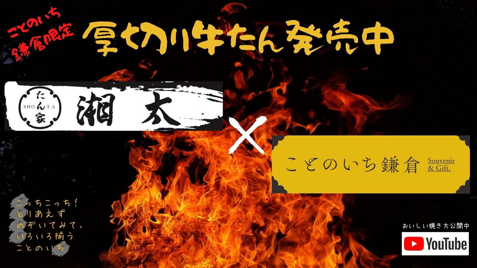 【ことのいち鎌倉限定】厚切り牛たん発売中