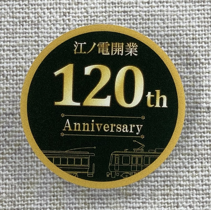 江ノ電開業120周年記念グッズ | 江ノ電エリアサービス