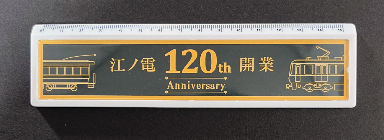 江ノ電開業120周年記念グッズ | 江ノ電エリアサービス