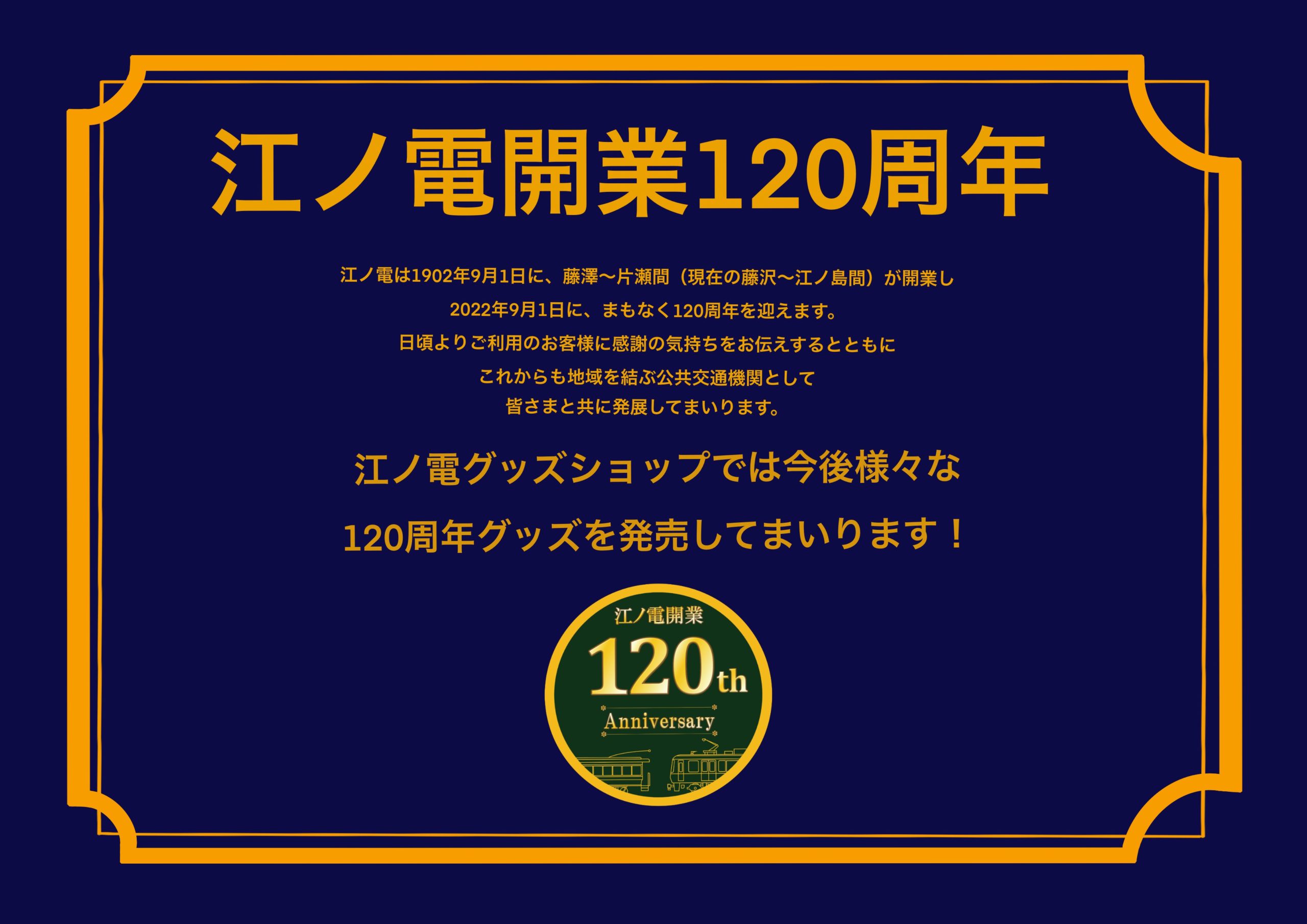 江ノ電開業120周年記念グッズ | 江ノ電エリアサービス
