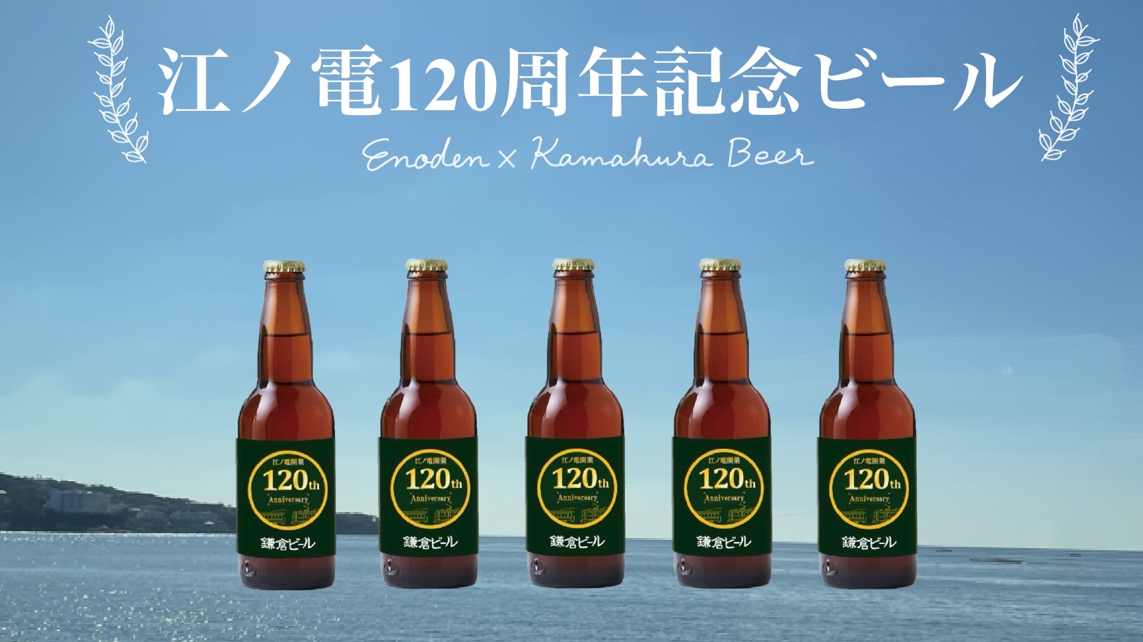 江ノ電120周年記念ビールの発売について
