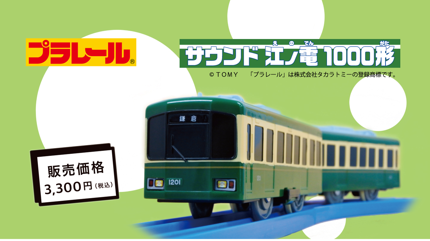 タカラトミー プラレール S－47 サウンド 1000形 汗ばみ 江ノ電