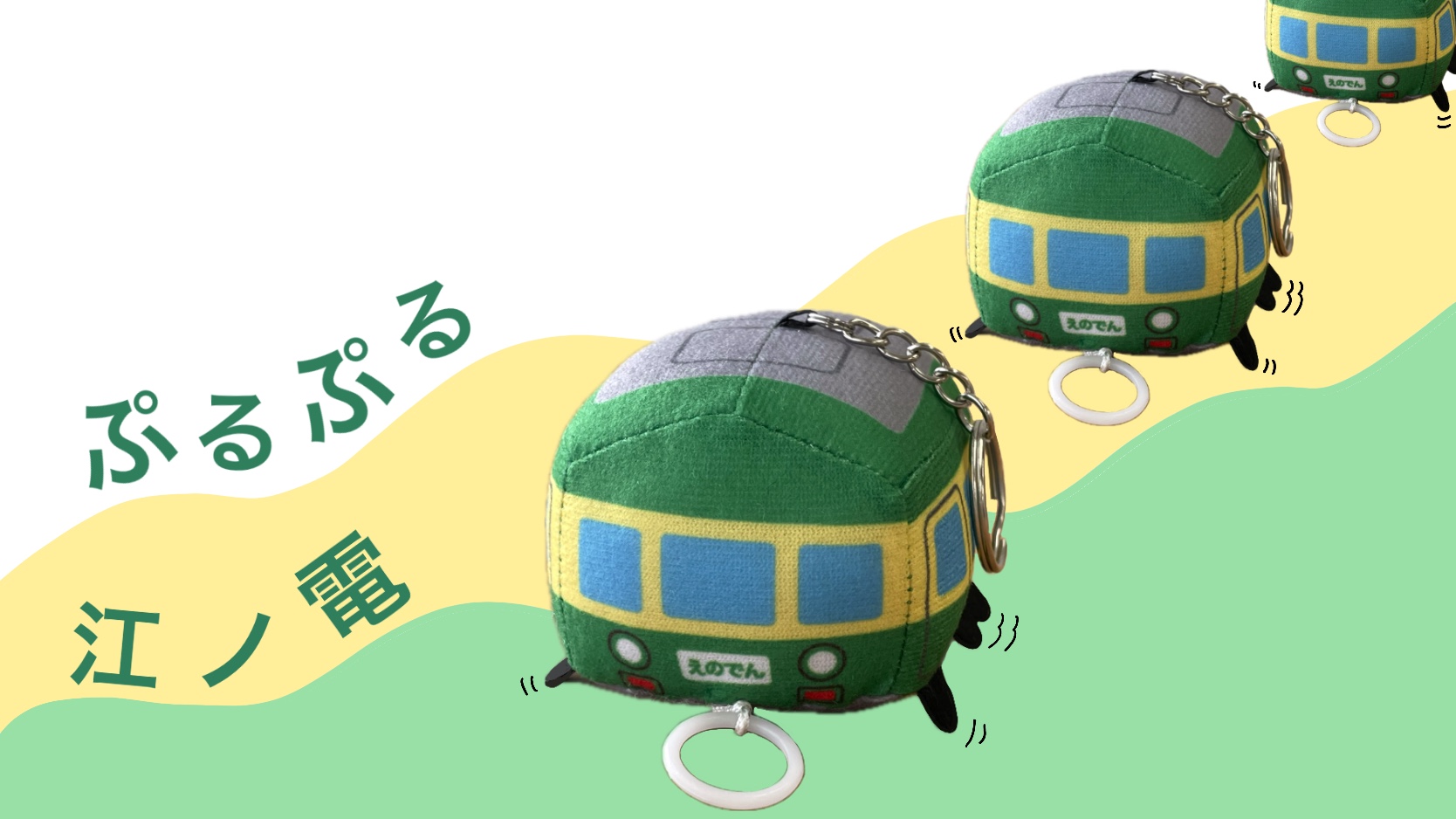 ミニピュー 江ノ電3個セット | 江ノ電グッズ | 江ノ電エリアサービス
