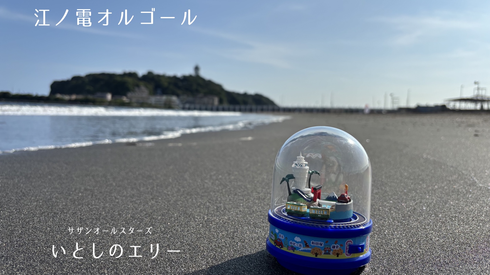 箱付き】江ノ電オルゴール サザンオールスターズ 希望の轍 江ノ電 