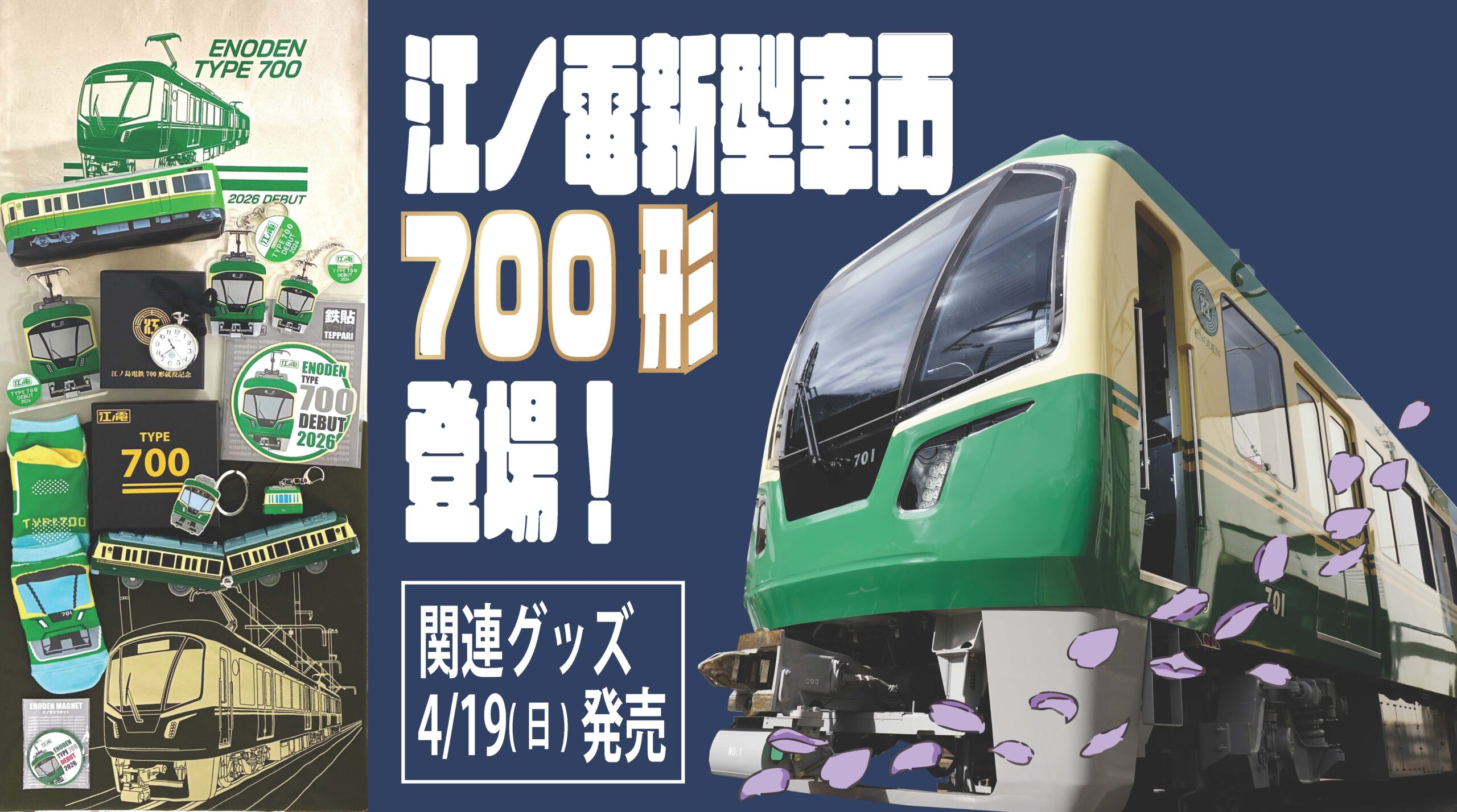 トミカ ロングタイプ 江ノ電1000形の発売について